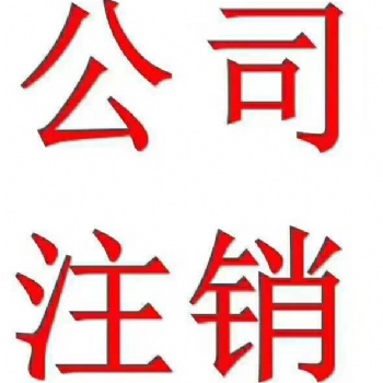 企業(yè)注銷，稅務(wù)疑難，股權(quán)轉(zhuǎn)讓，執(zhí)照收轉(zhuǎn)，申請專利，網(wǎng)站建設(shè)