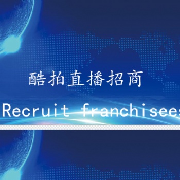 新型酷拍直播平臺(tái)全國誠招代理中