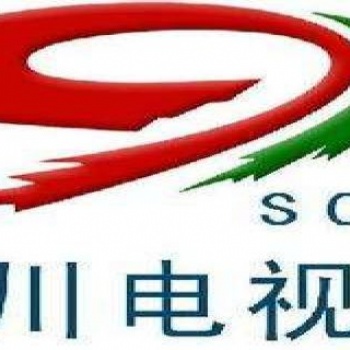 四川電視臺廣告部 四川電視廣告 廣告費用 廣告發布投放代理 廣告價格