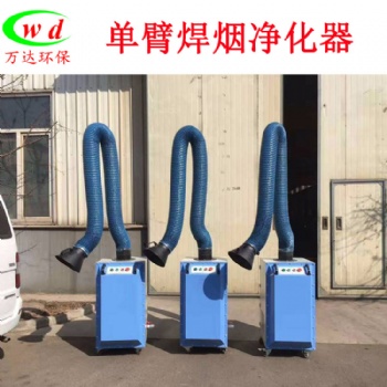 廠家供應(yīng) 單臂焊煙凈化器 品質(zhì)保障 可加工定制