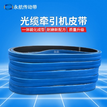 永航藍膠光纜牽引帶——新品上市