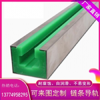 供應(yīng)高分子鏈條導(dǎo)軌抗沖擊耐磨鏈條導(dǎo)軌