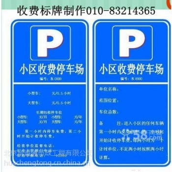 停車場收費(fèi)標(biāo)牌制作廠家北京停車場收費(fèi)牌加工廠家