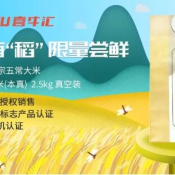 喜牛匯獻禮品質生活，有機認證五常大米限量樂享嘗鮮！