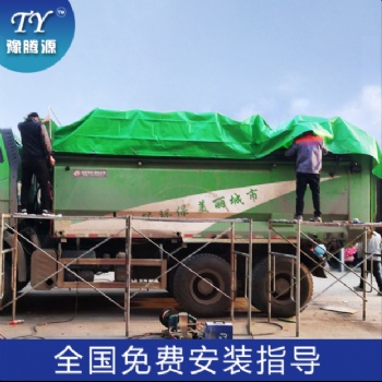 豫騰源自卸車自動(dòng)蓋篷布渣土車環(huán)保頂蓋鏈條式泥頭車環(huán)保加蓋改裝