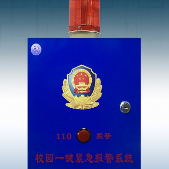 校園一鍵式報(bào)警器，學(xué)校報(bào)警平臺(tái)