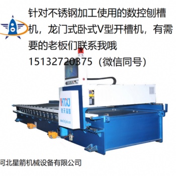 河北星箭專業(yè)生產(chǎn)數(shù)控刨槽機 龍門式開槽機