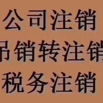 重慶南岸區(qū)公司吊銷轉(zhuǎn)注銷