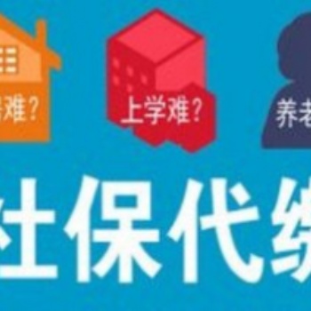 順義天竺社保代繳公司社保代繳