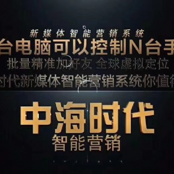 合肥中海時(shí)代群控升級版全網(wǎng)引流系統(tǒng)