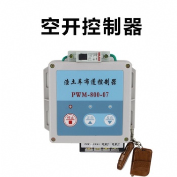 豫騰源自卸渣土車自動環(huán)保篷布控制器配