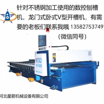 源頭廠家專業(yè)生產(chǎn)臥式數(shù)控刨槽機 V型開槽機