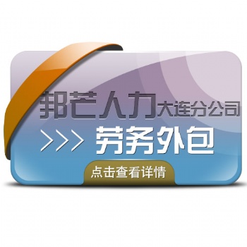 項(xiàng)目外包或勞務(wù)外包的好處，咨詢大連邦芒人力