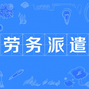 辦理勞務分包資質的流程和條件
