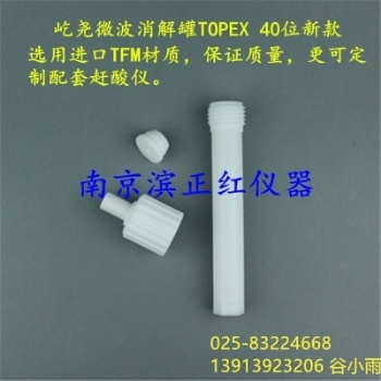加工定制屹堯TOPEX微波消解儀內(nèi)罐，40位TFM材質(zhì)