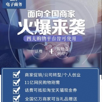 創(chuàng)業(yè)新點子話費購物返利APP系統(tǒng)定制全國招商月入10萬