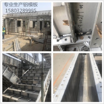 鋁模板 生產(chǎn) 安裝一體 專業(yè)工廠 聯(lián)系電話15803289995