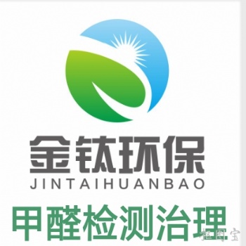 聊城除甲醛**金鈦環保18563517133