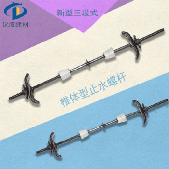 新型三段式止水螺桿防水絲桿穿墻螺桿生產廠家