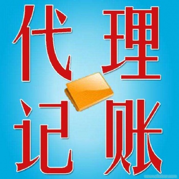 代理記賬財(cái)稅咨詢申請一般納稅人資質(zhì)辦理服務(wù)