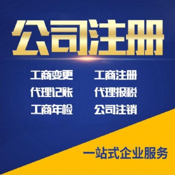 公司注冊各類資質(zhì)辦理變更注銷代理記賬淄博隆杰財(cái)稅