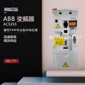 盾構(gòu)機(jī)配件 ABB 變頻器ACS355-03E-04A1-4現(xiàn)貨供應(yīng)型號(hào)齊全歡迎詢價(jià)