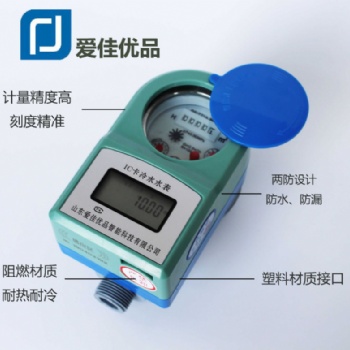 納米工程 預(yù)付費塑料水表IC卡智能水表 廠家 電子數(shù)顯