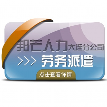 全國(guó)各地邦芒人力服務(wù)外包代理勞務(wù)派遣