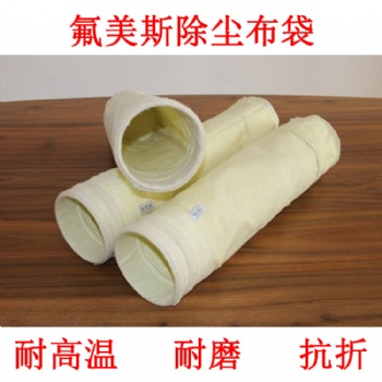 河北萬(wàn)達(dá)環(huán)保廠家除塵布袋，氟美斯高溫除塵布袋