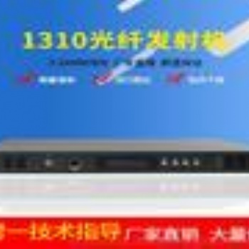 1310光纖發射機 1310nm光發射機 2mw光纖發射機