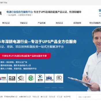 UPS不間斷電源，產(chǎn)品檢測，泰爾認(rèn)證，節(jié)能認(rèn)證，ISO認(rèn)證就選深圳華泰源通技術(shù)服務(wù)有限公司