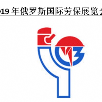 2019年俄羅斯國際勞保展