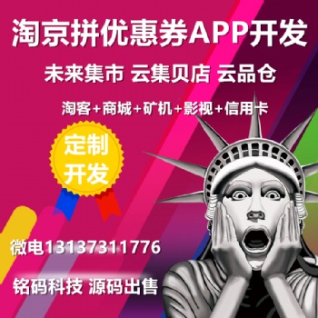 淘京拼淘客優(yōu)惠券高傭聯(lián)盟花生粉象省錢快報(bào)APP源碼出售
