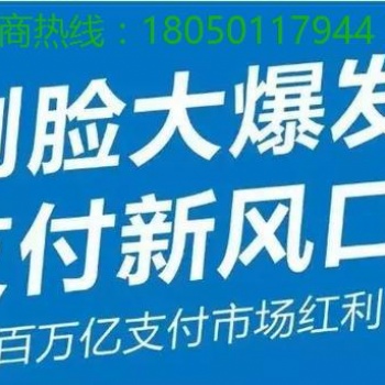 刷臉支付設(shè)備“青蛙”面世，刷臉支付加盟公司哪家靠譜?