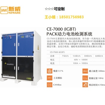 深圳新威CE-7002-150V200A動(dòng)力電池檢測(cè)設(shè)備