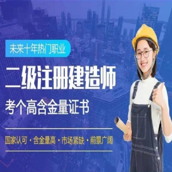 石家莊擇學教育二級建造師培訓開課了，免費試聽