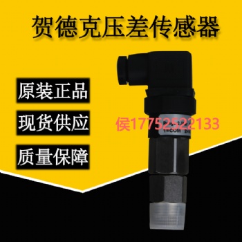 盾構機配件 賀德克壓差傳感器 現貨供應型號齊全歡迎詢價