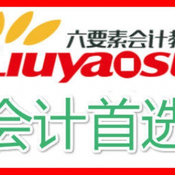 彭州六要素會計培訓學?；馃釄竺? /></a></div>
	<div   id=