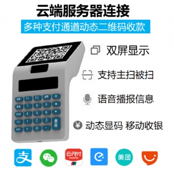 多種支付通道動態(tài)二維碼收款掃碼支付終端