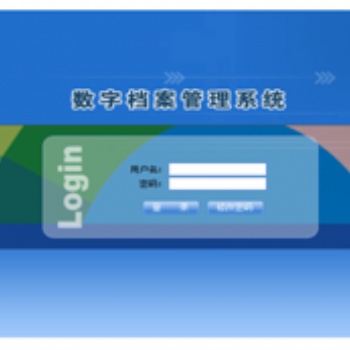 檔案數字化加工、處理軟件