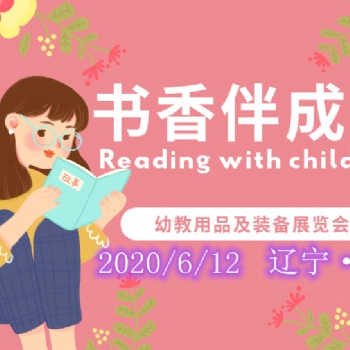 2020遼寧益智玩具，6月沈陽幼教產業(yè)及裝備展覽會