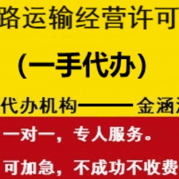道路運(yùn)輸經(jīng)營(yíng)許可證一手辦理
