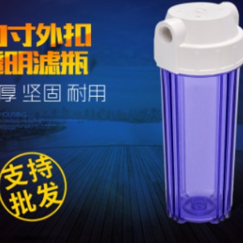 凈水器配件10寸透明濾瓶前置過(guò)濾瓶2/4分口純水機(jī)濾芯殼