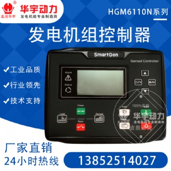 原裝正品眾智HGM6110N控制器 柴油發(fā)電機(jī)組四保護(hù) 自啟動控制柜 控制屏