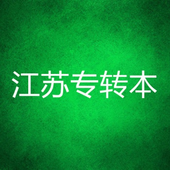 江蘇南京曉莊學(xué)院五年制專轉(zhuǎn)本招生簡(jiǎn)章