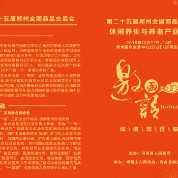 2019鄭交會(huì)暨老年健康產(chǎn)業(yè)博覽會(huì)