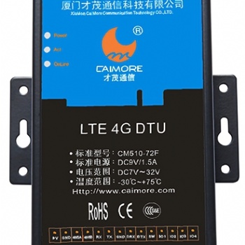 廈門才茂LTE 4G DTU CM510-72F 無線數(shù)傳終端技術(shù)參數(shù)