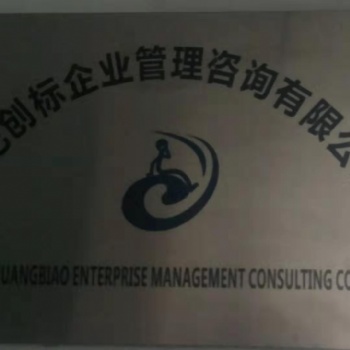 安徽企業(yè)體系認(rèn)證找合肥貫標(biāo)認(rèn)證咨詢有限公司
