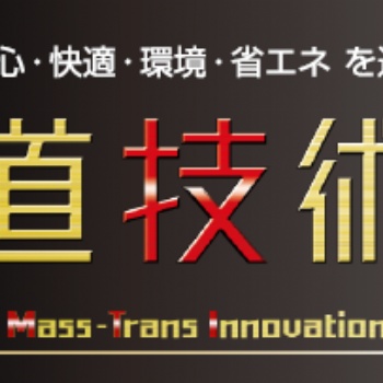 2019年日本軌道交通展＆橋梁隧道技術(shù)展