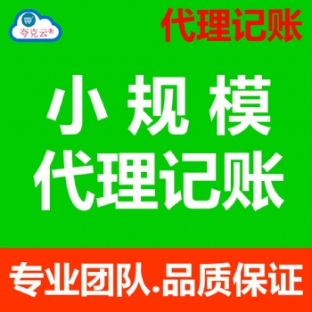 北京代理記賬|財務咨詢|稅務代理|會計服務|小規(guī)模代理記賬|一般納稅人代理記賬|清理賬本